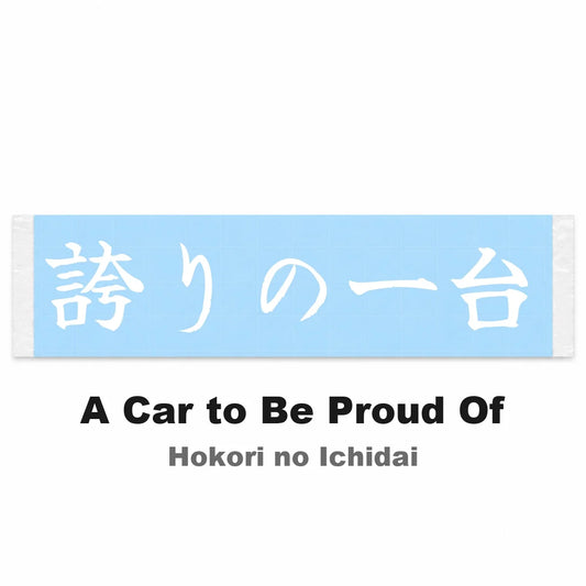 A Car to Be Proud of Japanese Kanji JDM Vinyl Decal Sticker - Image 2