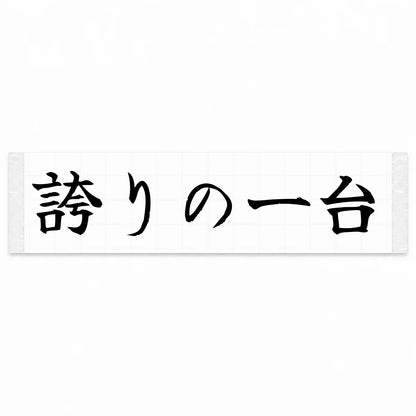 A Car to Be Proud of Japanese Kanji JDM Vinyl Decal Sticker - Black Color
