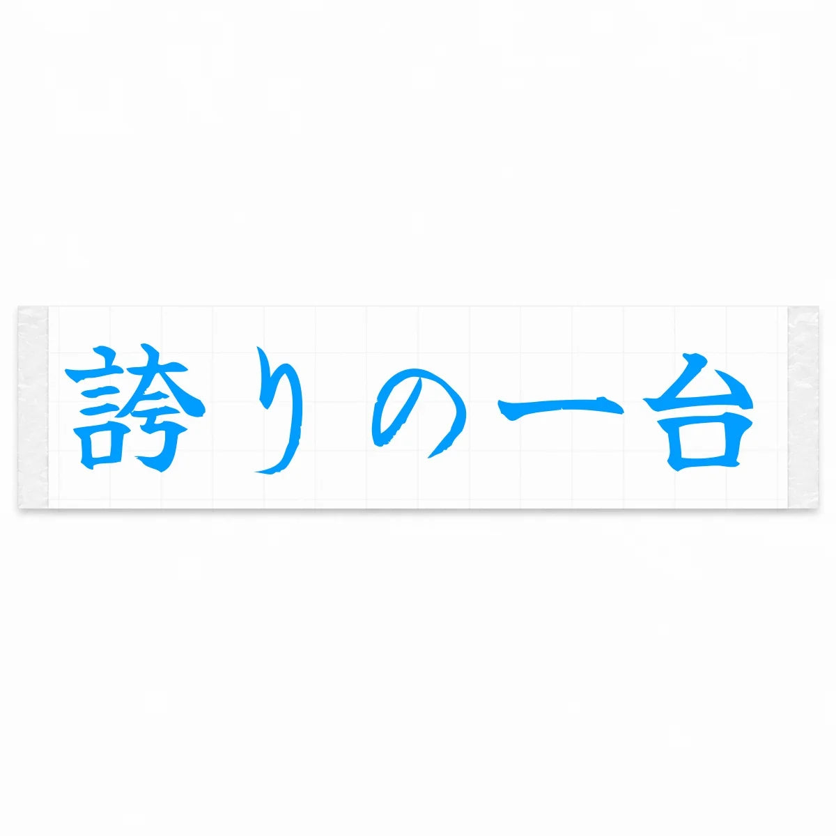 A Car to Be Proud of Japanese Kanji JDM Vinyl Decal Sticker - Blue Color