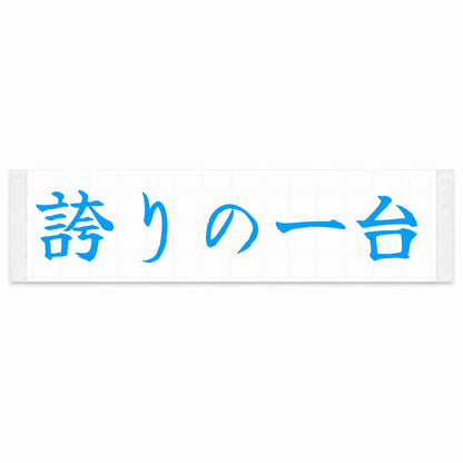 A Car to Be Proud of Japanese Kanji JDM Vinyl Decal Sticker - Blue Color