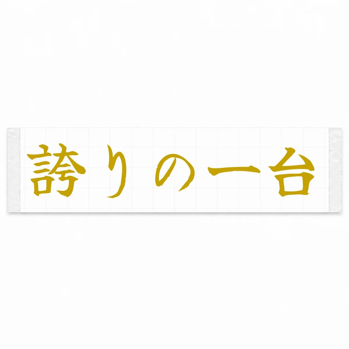 A Car to Be Proud of Japanese Kanji JDM Vinyl Decal Sticker - Gold Color