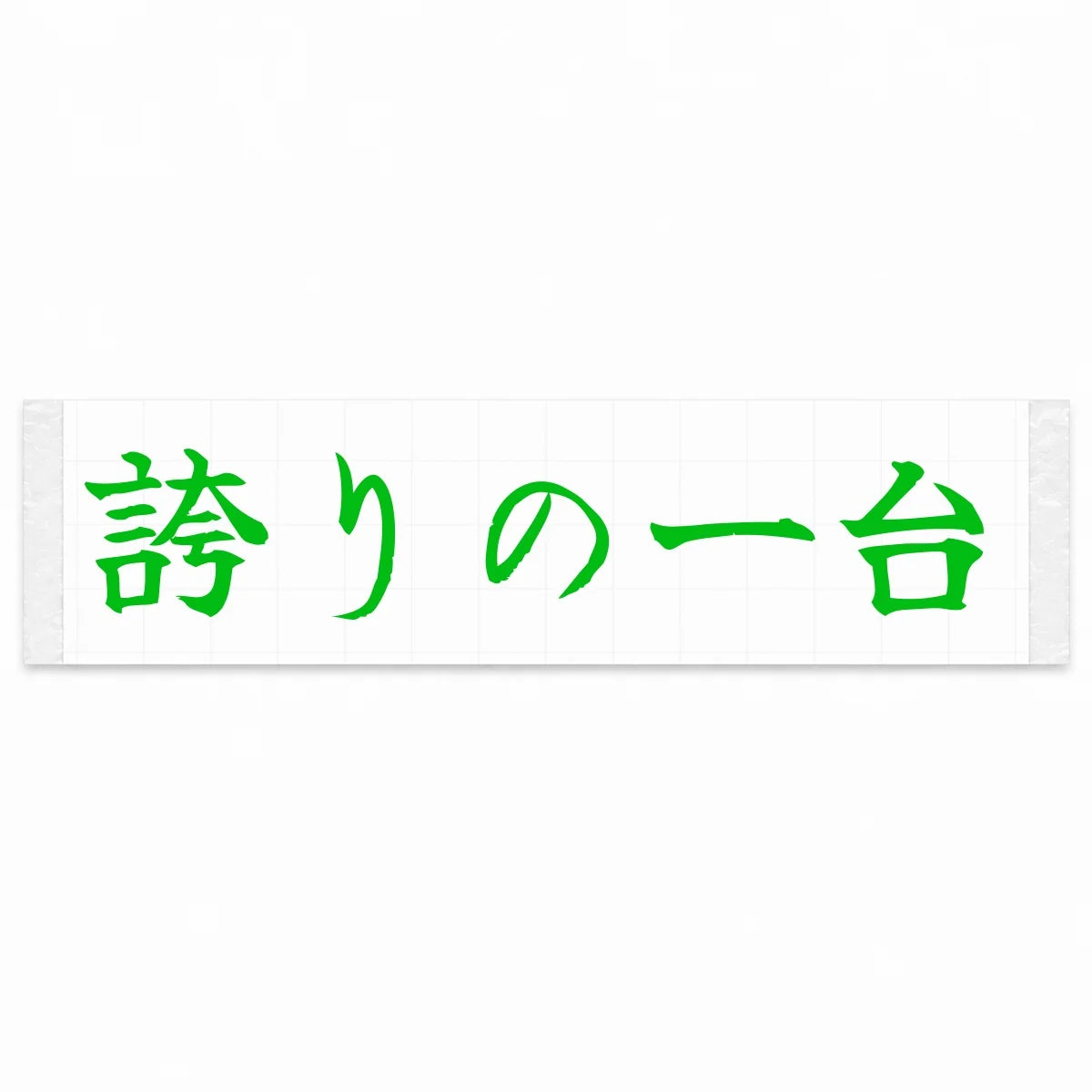 A Car to Be Proud of Japanese Kanji JDM Vinyl Decal Sticker - Green Color