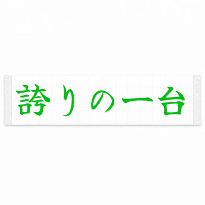 A Car to Be Proud of Japanese Kanji JDM Vinyl Decal Sticker - Green Color