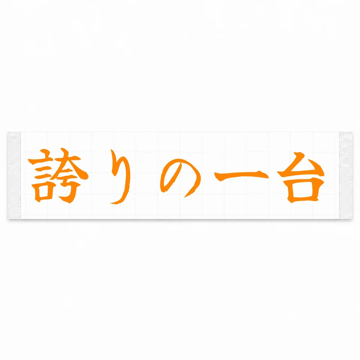 A Car to Be Proud of Japanese Kanji JDM Vinyl Decal Sticker - Orange Color