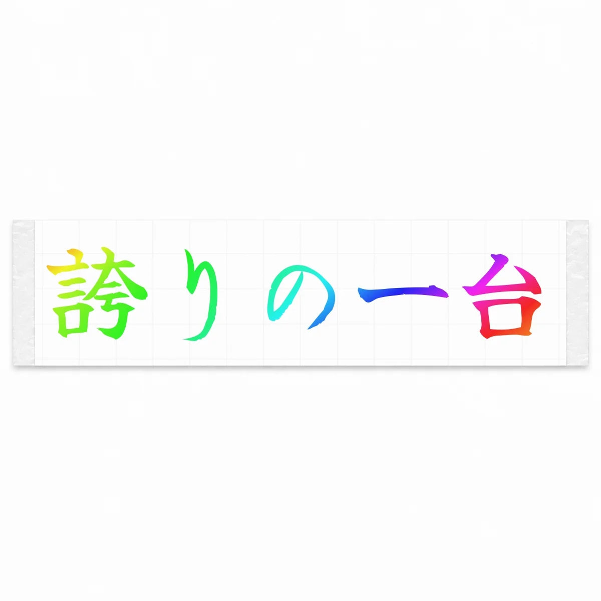 A Car to Be Proud of Japanese Kanji JDM Vinyl Decal Sticker - Rainbow Oil Slick Color