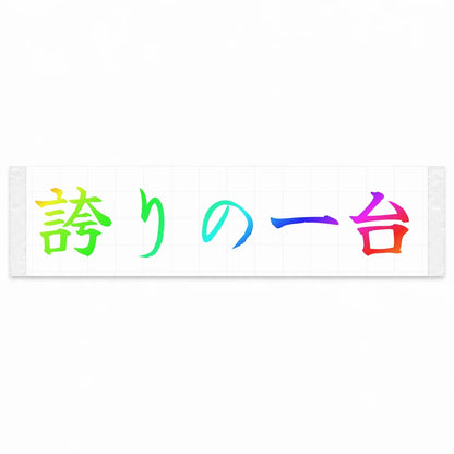 A Car to Be Proud of Japanese Kanji JDM Vinyl Decal Sticker - Rainbow Oil Slick Color