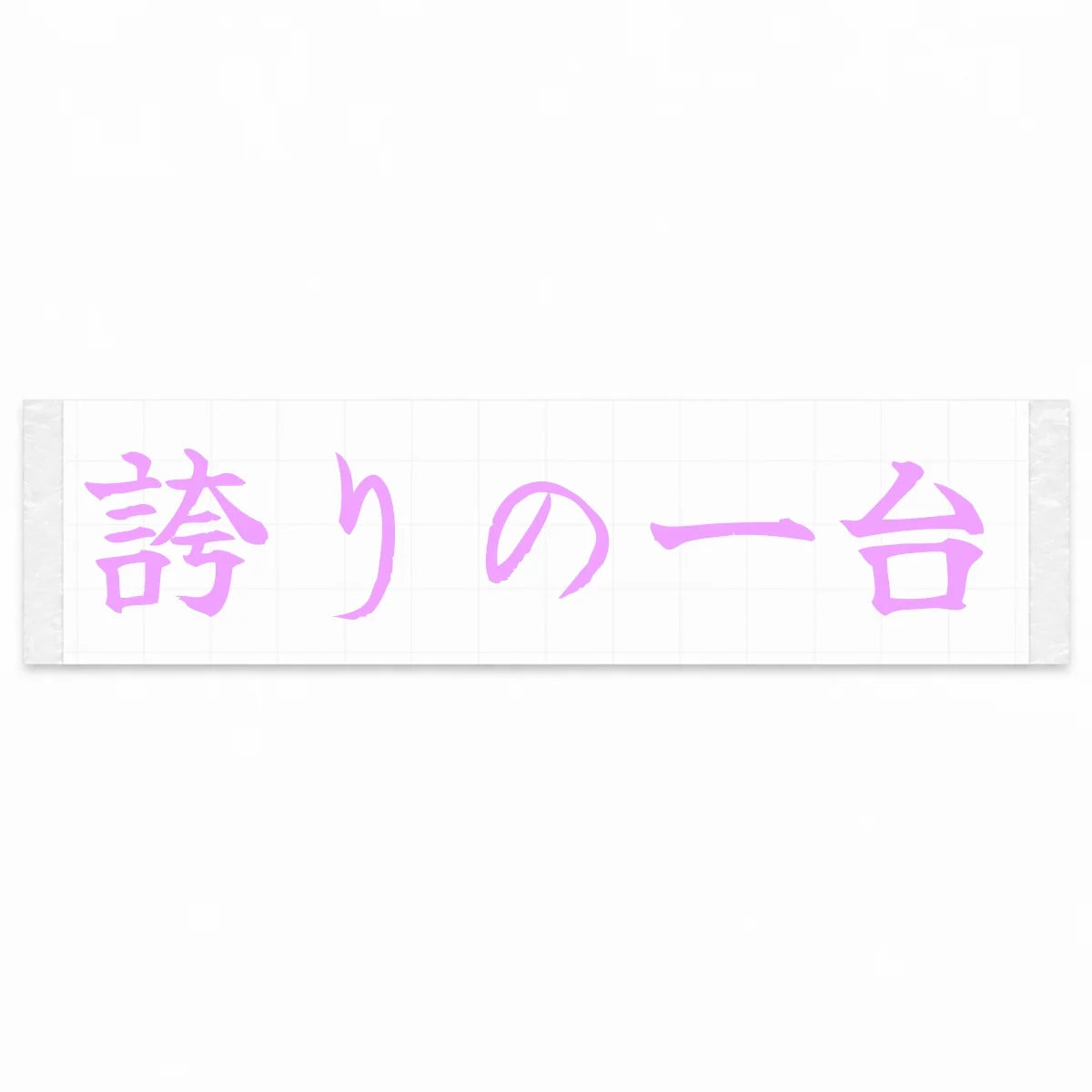 A Car to Be Proud of Japanese Kanji JDM Vinyl Decal Sticker - Pink Color