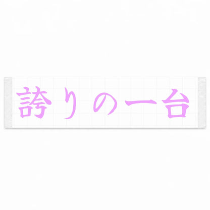 A Car to Be Proud of Japanese Kanji JDM Vinyl Decal Sticker - Pink Color