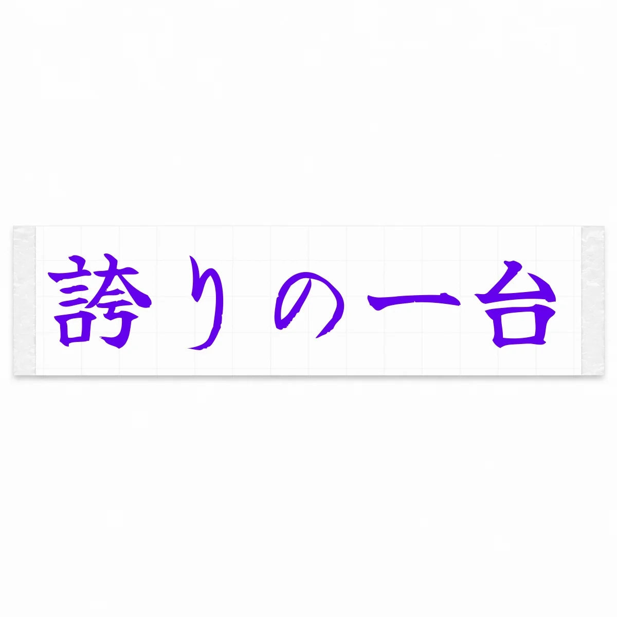 A Car to Be Proud of Japanese Kanji JDM Vinyl Decal Sticker - Purple Color