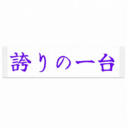 A Car to Be Proud of Japanese Kanji JDM Vinyl Decal Sticker - Purple Color