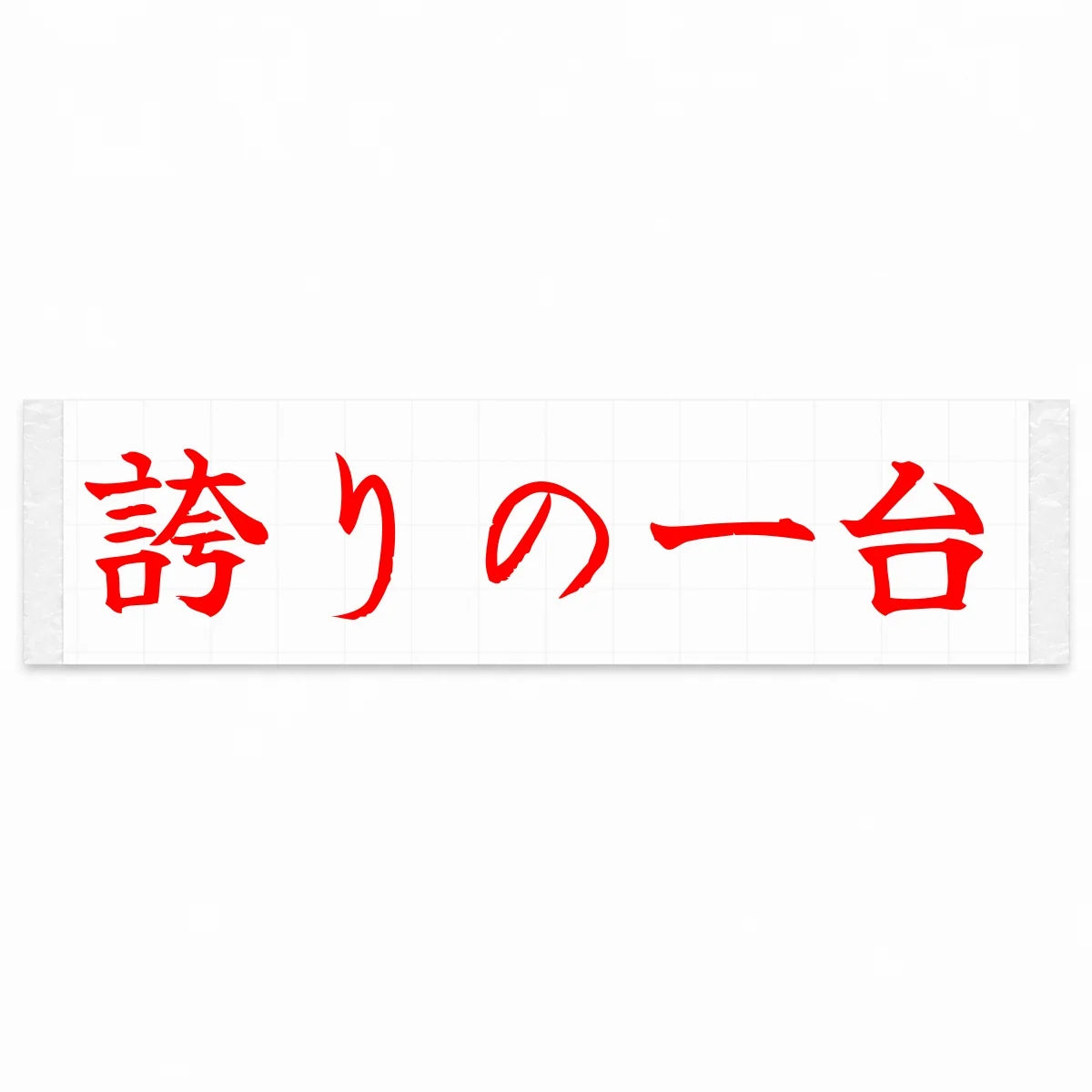 A Car to Be Proud of Japanese Kanji JDM Vinyl Decal Sticker - Red Color