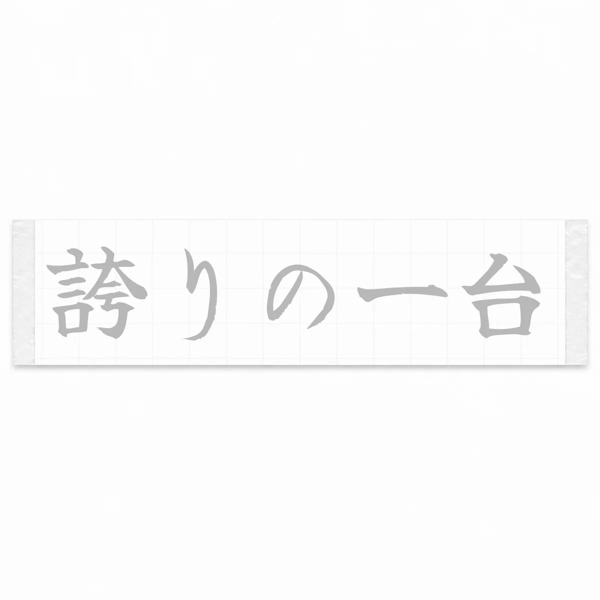 A Car to Be Proud of Japanese Kanji JDM Vinyl Decal Sticker - Silver Color