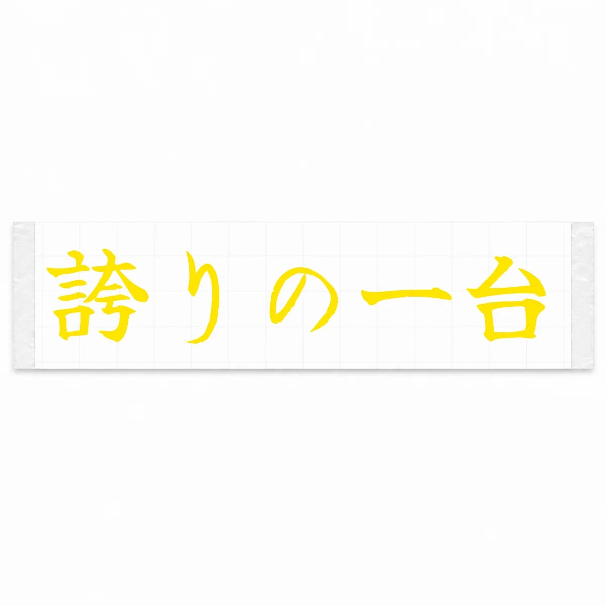 A Car to Be Proud of Japanese Kanji JDM Vinyl Decal Sticker - Yellow Color