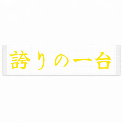 A Car to Be Proud of Japanese Kanji JDM Vinyl Decal Sticker - Yellow Color