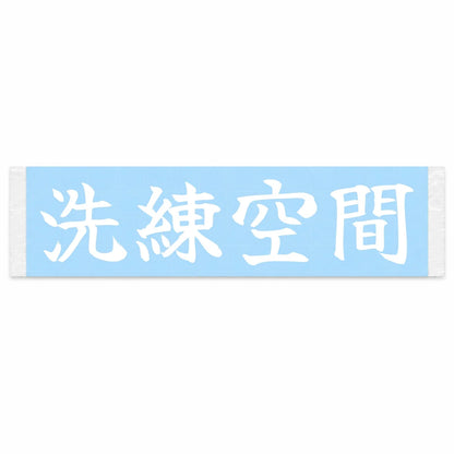 Refined Space Japanese Kanji JDM Vinyl Decal Sticker - Image 1