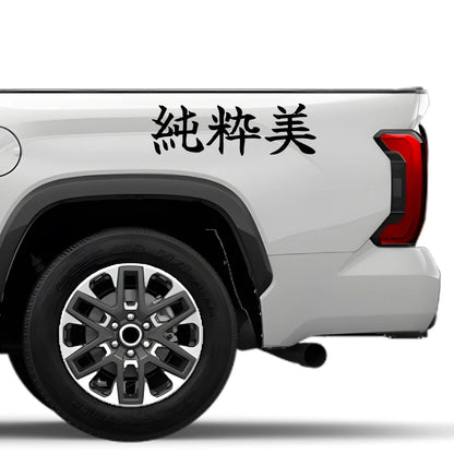 Pure Beauty Japanese Kanji JDM Vinyl Decal Sticker - Image 4