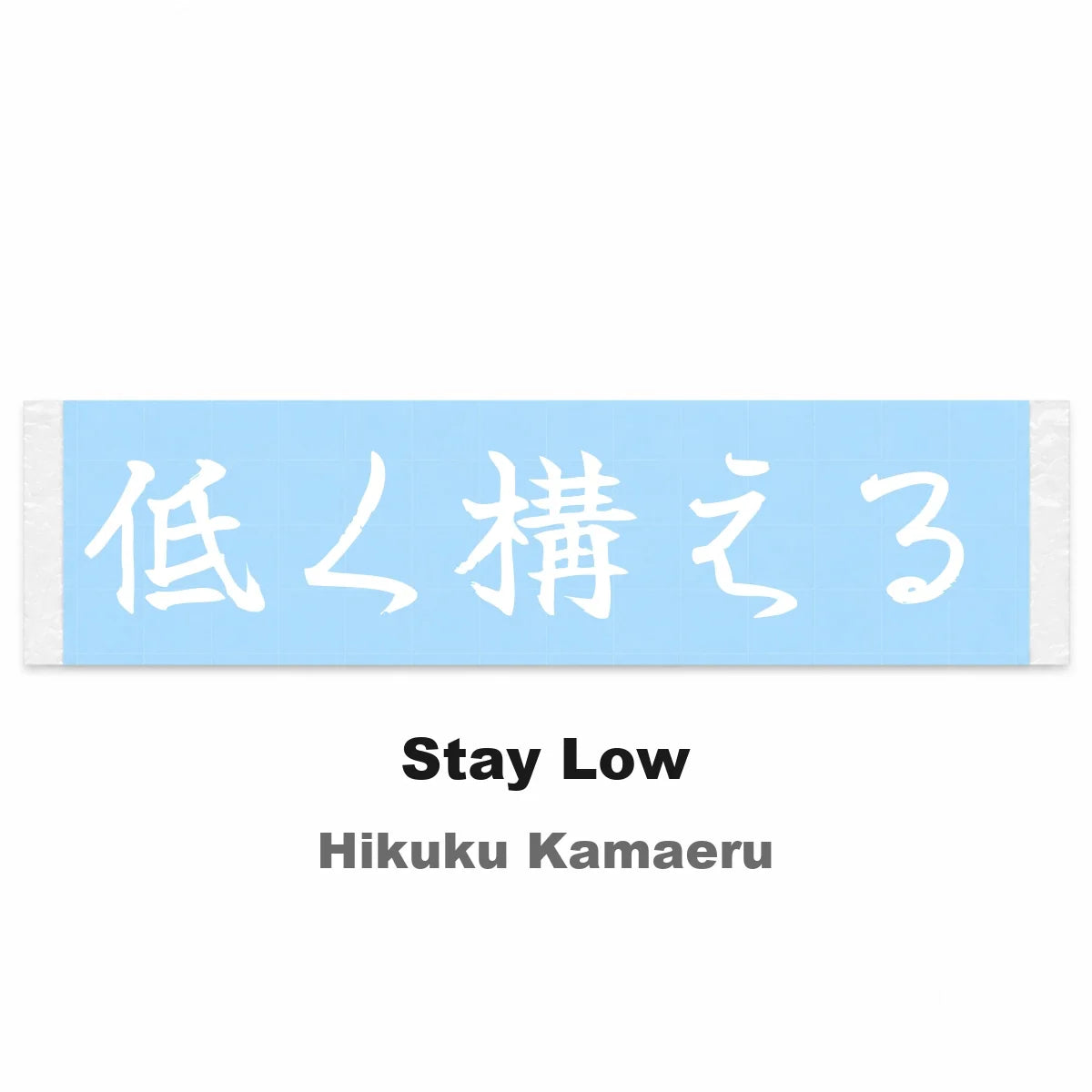 Stay Low Japanese Kanji JDM Vinyl Decal Sticker - Image 2