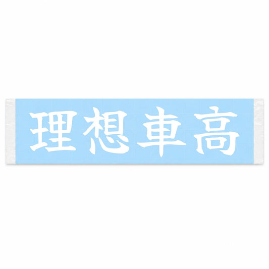 Ideal Ride Height Japanese Kanji JDM Vinyl Decal Sticker - Image 1