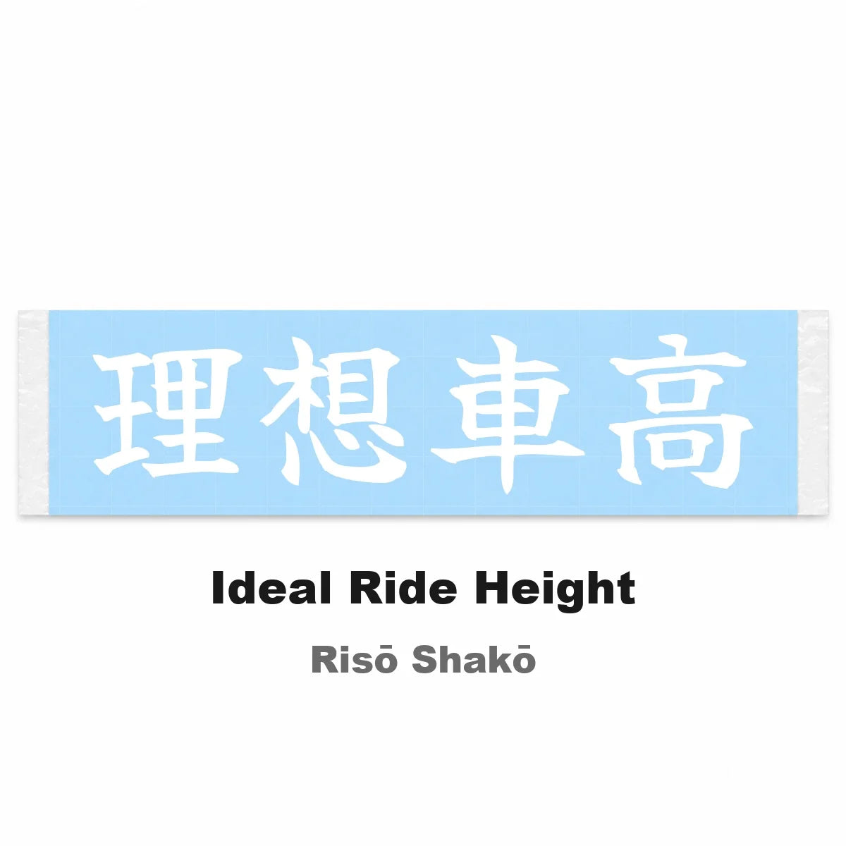 Ideal Ride Height Japanese Kanji JDM Vinyl Decal Sticker - Image 2