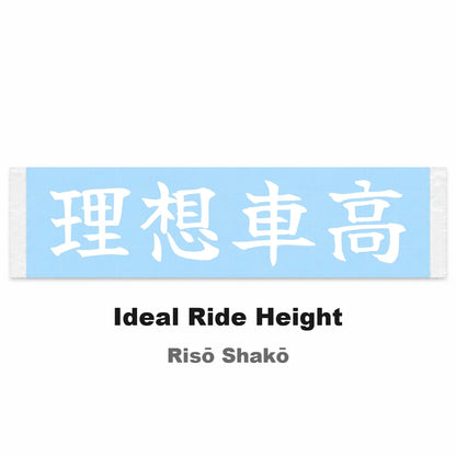 Ideal Ride Height Japanese Kanji JDM Vinyl Decal Sticker - Image 2