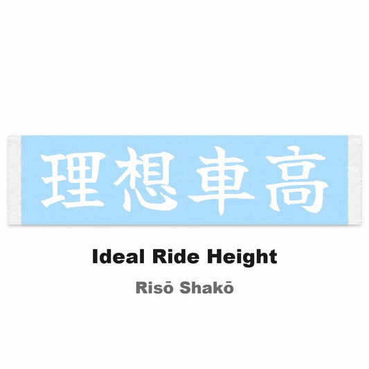 Ideal Ride Height Japanese Kanji JDM Vinyl Decal Sticker - Image 2