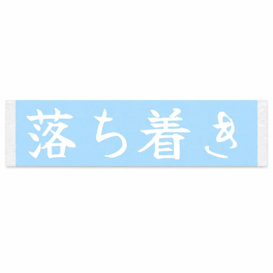 Composure Japanese Kanji JDM Vinyl Decal Sticker - Image 1
