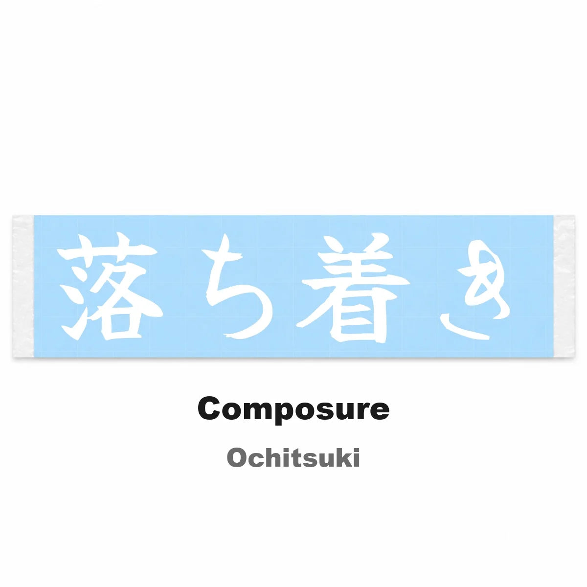 Composure Japanese Kanji JDM Vinyl Decal Sticker - Image 2