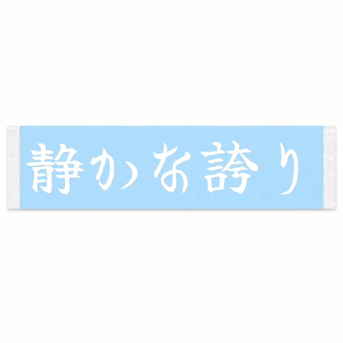 Quiet Pride Japanese Kanji JDM Vinyl Decal Sticker - Image 1