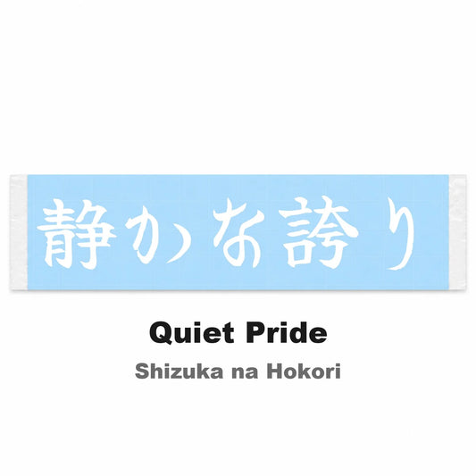 Quiet Pride Japanese Kanji JDM Vinyl Decal Sticker - Image 2