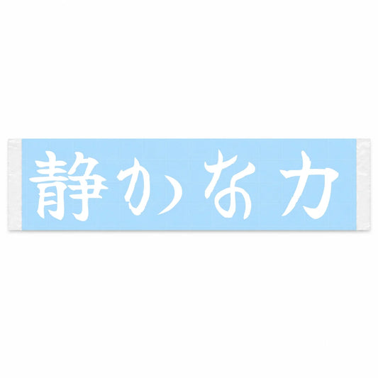 Quiet Strength Japanese Kanji JDM Vinyl Decal Sticker - Image 1