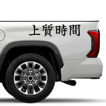 Premium Time Japanese Kanji JDM Vinyl Decal Sticker - Image 4