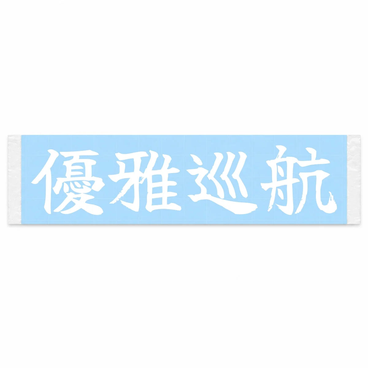 Elegant Cruise Japanese Kanji JDM Vinyl Decal Sticker - Image 1