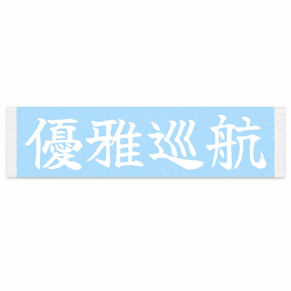 Elegant Cruise Japanese Kanji JDM Vinyl Decal Sticker - Image 1