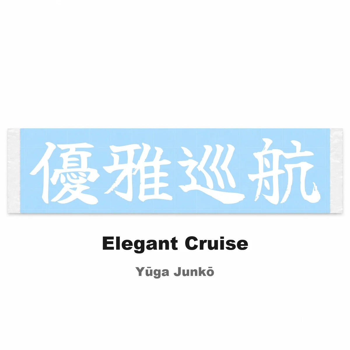 Elegant Cruise Japanese Kanji JDM Vinyl Decal Sticker - Image 2