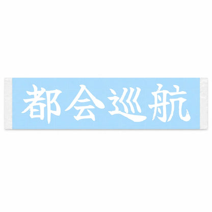 City Cruise Japanese Kanji JDM Vinyl Decal Sticker - Image 1