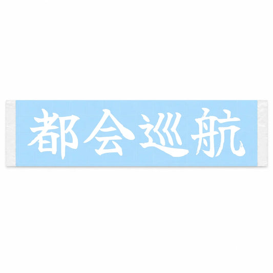 City Cruise Japanese Kanji JDM Vinyl Decal Sticker - Image 1