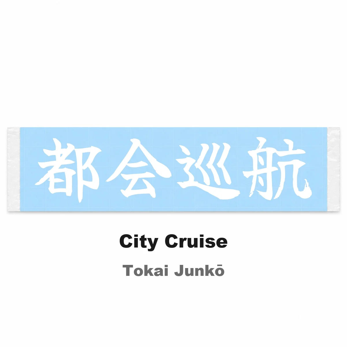 City Cruise Japanese Kanji JDM Vinyl Decal Sticker - Image 2