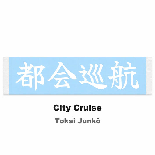 City Cruise Japanese Kanji JDM Vinyl Decal Sticker - Image 2