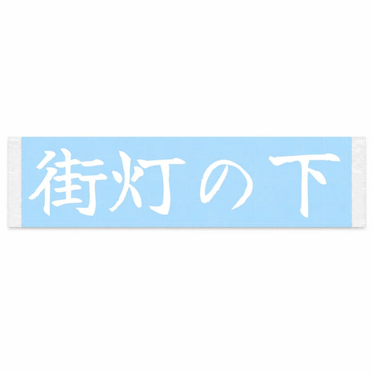 Under the Streetlights Japanese Kanji JDM Vinyl Decal Sticker - Image 1