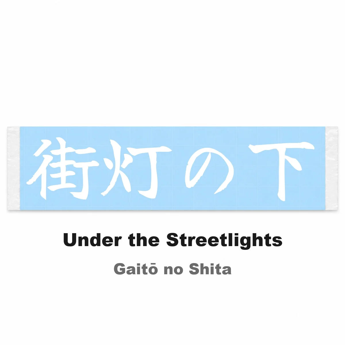 Under the Streetlights Japanese Kanji JDM Vinyl Decal Sticker - Image 2
