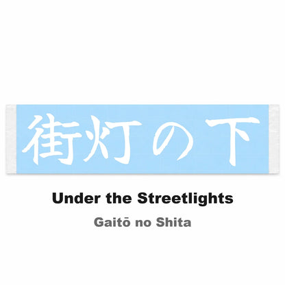 Under the Streetlights Japanese Kanji JDM Vinyl Decal Sticker - Image 2