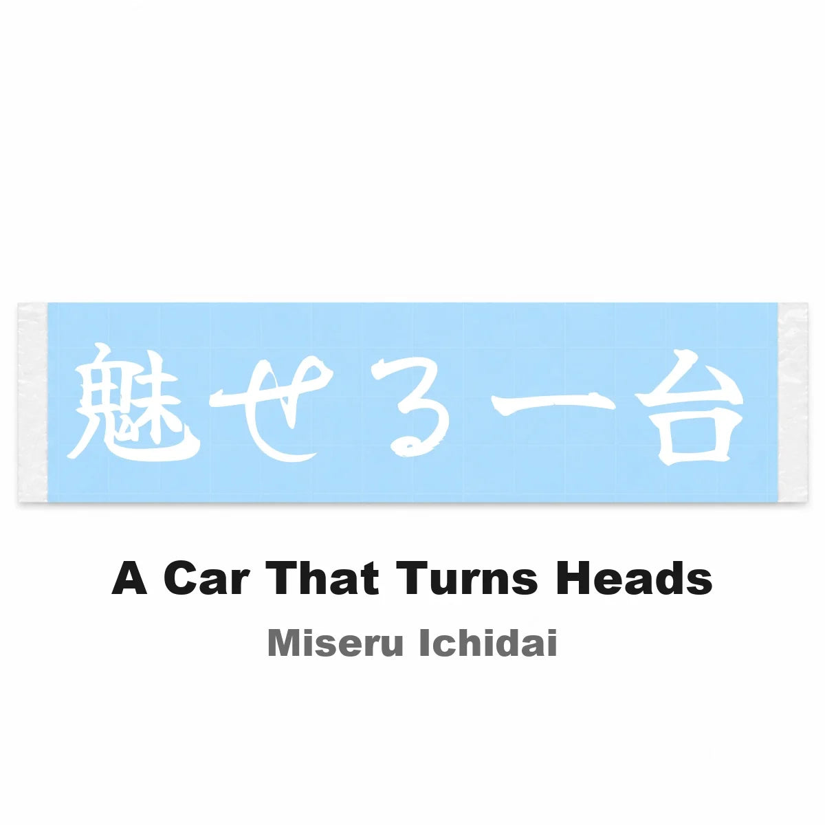 A Car That Turns Heads Japanese Kanji JDM Vinyl Decal Sticker - Image 2