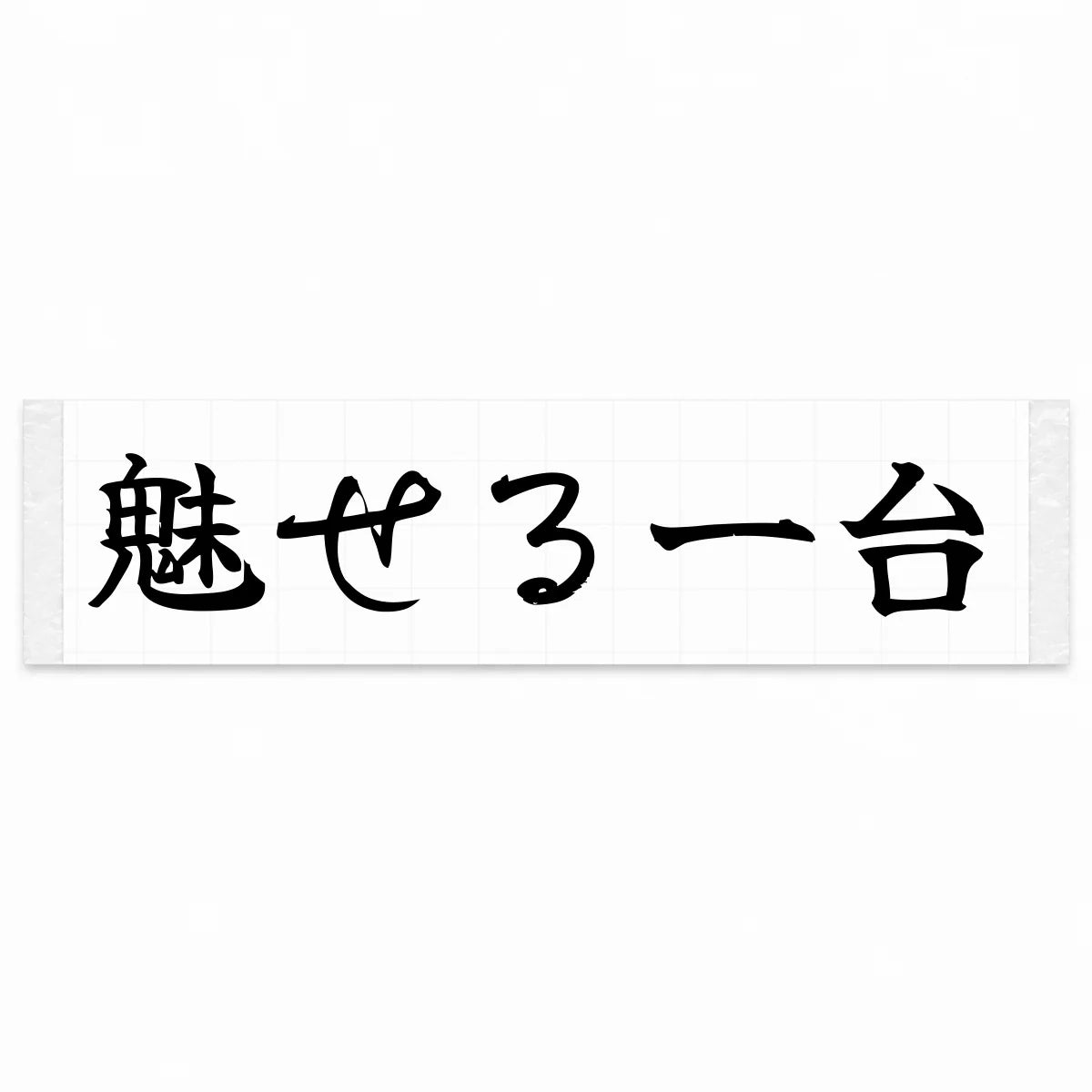 A Car That Turns Heads Japanese Kanji JDM Vinyl Decal Sticker - Black Color