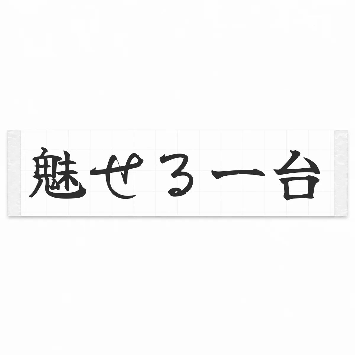 A Car That Turns Heads Japanese Kanji JDM Vinyl Decal Sticker - Matte Black Color
