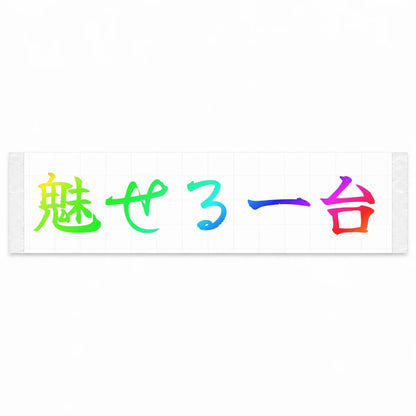 A Car That Turns Heads Japanese Kanji JDM Vinyl Decal Sticker - Rainbow Oil Slick Color