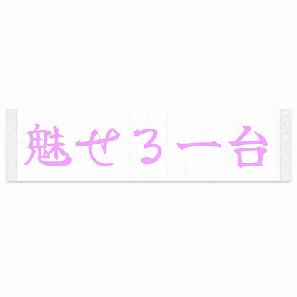 A Car That Turns Heads Japanese Kanji JDM Vinyl Decal Sticker - Pink Color