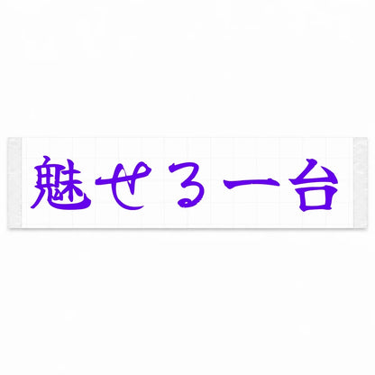 A Car That Turns Heads Japanese Kanji JDM Vinyl Decal Sticker - Purple Color