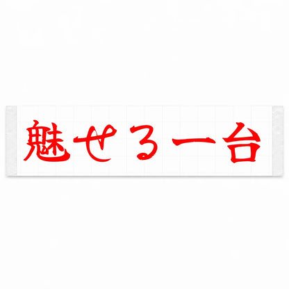 A Car That Turns Heads Japanese Kanji JDM Vinyl Decal Sticker - Red Color