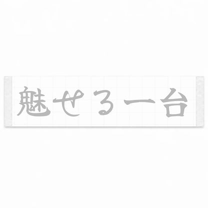 A Car That Turns Heads Japanese Kanji JDM Vinyl Decal Sticker - Silver Color