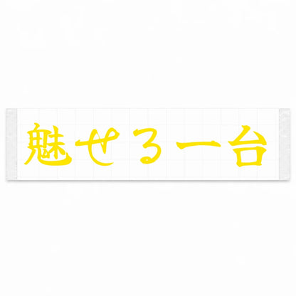 A Car That Turns Heads Japanese Kanji JDM Vinyl Decal Sticker - Yellow Color
